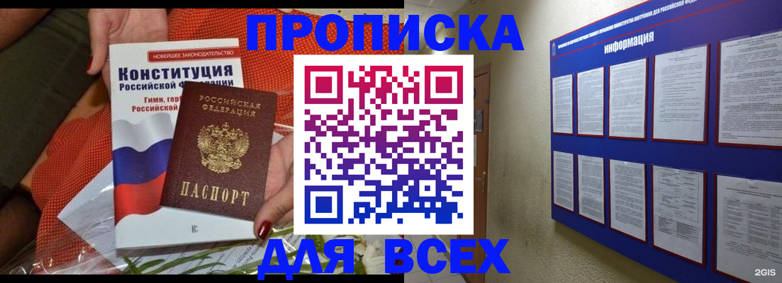 купить прописку в Хабаровске